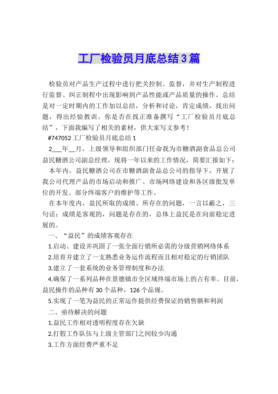 工厂检验员月底总结3篇_第1页