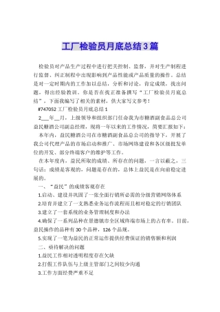 工厂检验员月底总结3篇