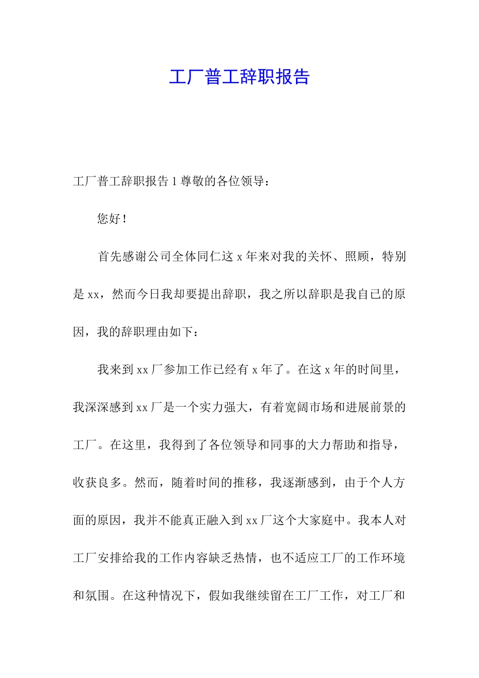 工厂普工辞职报告_第1页