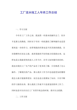 工厂流水线工人年终工作总结