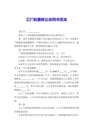 工厂机器转让合同书范本