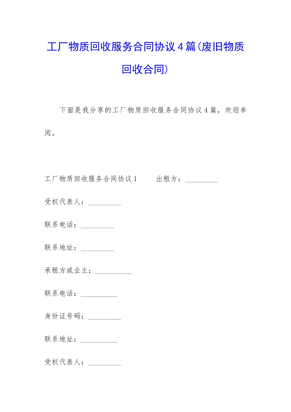 工厂物质回收服务合同协议4篇_第1页