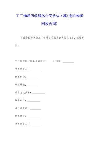 工厂物质回收服务合同协议4篇
