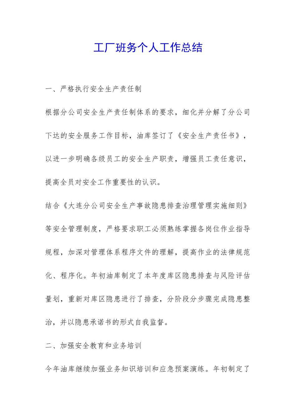 工厂班务个人工作总结-_第1页