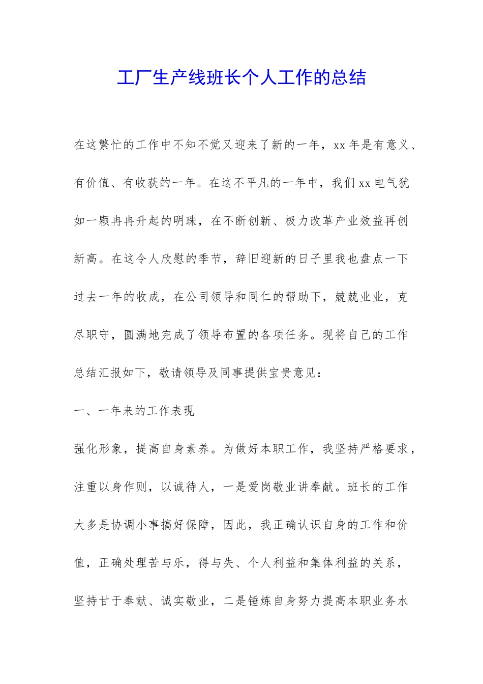 工厂生产线班长个人工作的总结-_第1页