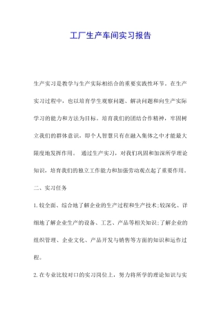 工厂生产车间实习报告