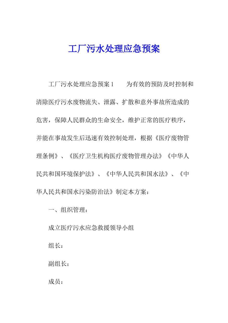 工厂污水处理应急预案_第1页
