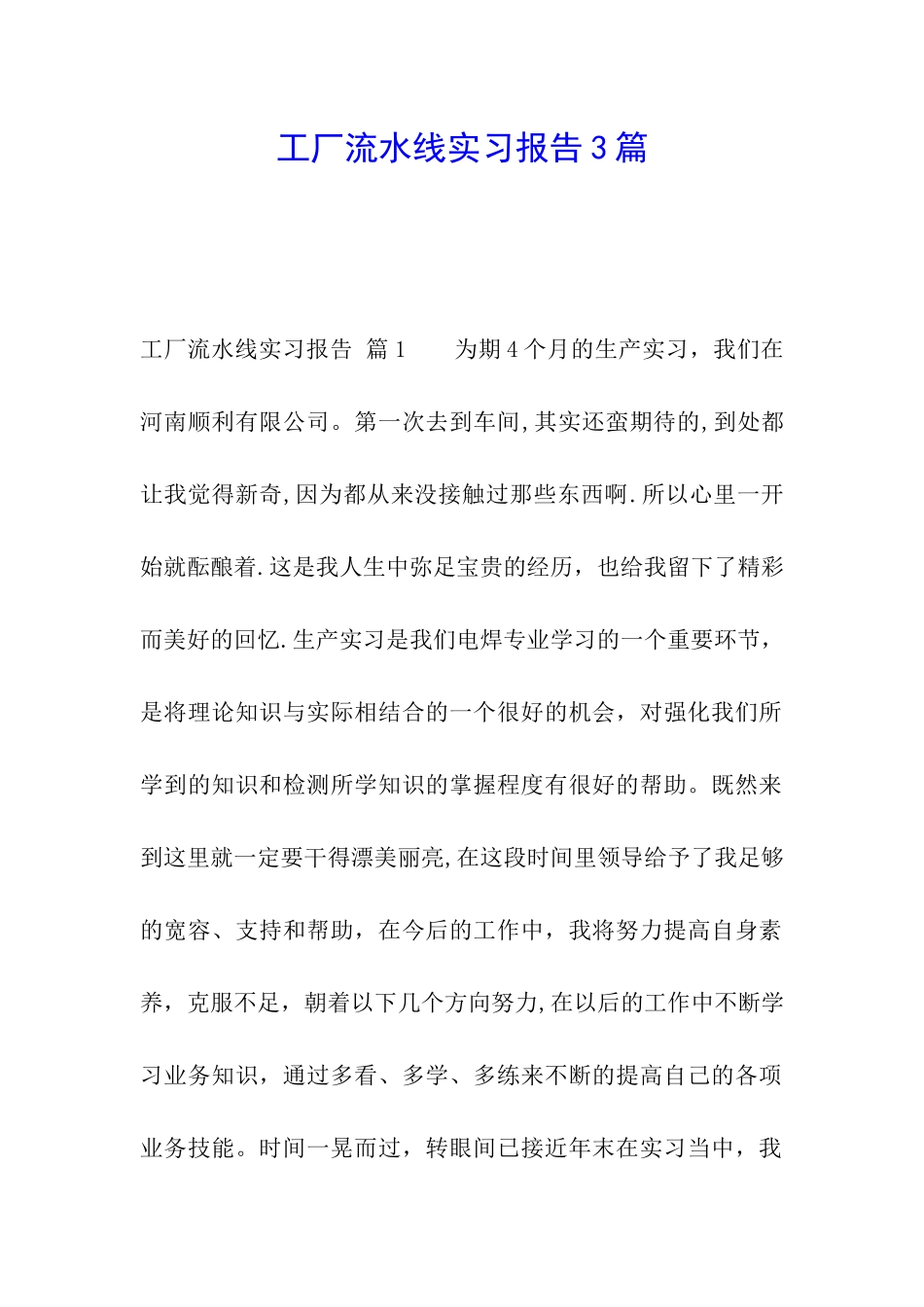 工厂流水线实习报告3篇_第1页