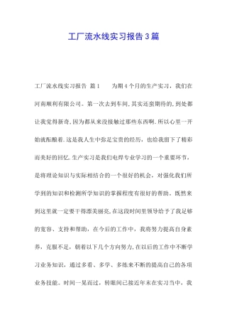 工厂流水线实习报告3篇