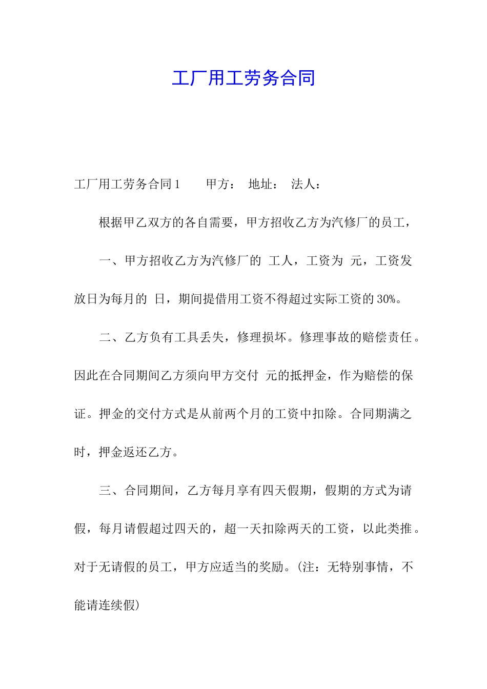 工厂用工劳务合同_第1页