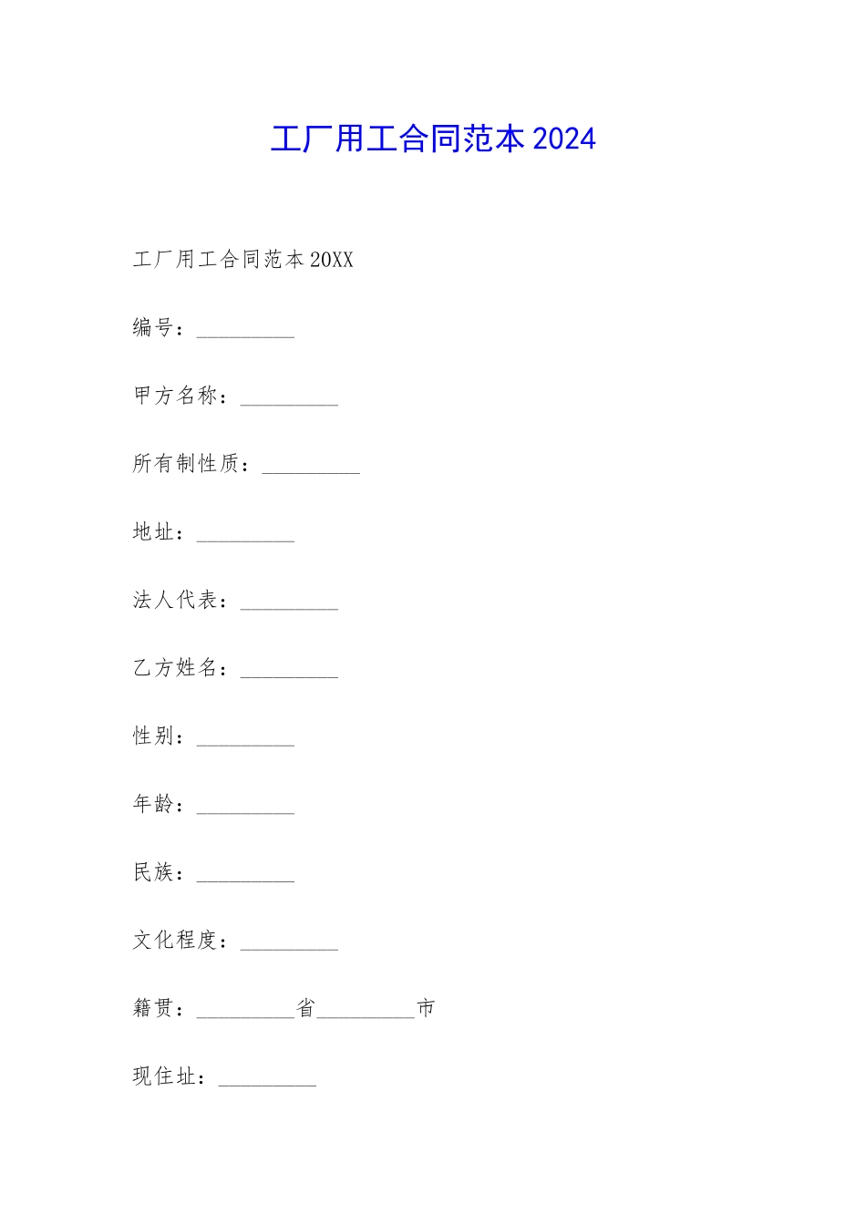 工厂用工合同范本2024-_第1页