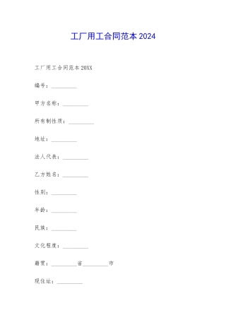 工厂用工合同范本2024-