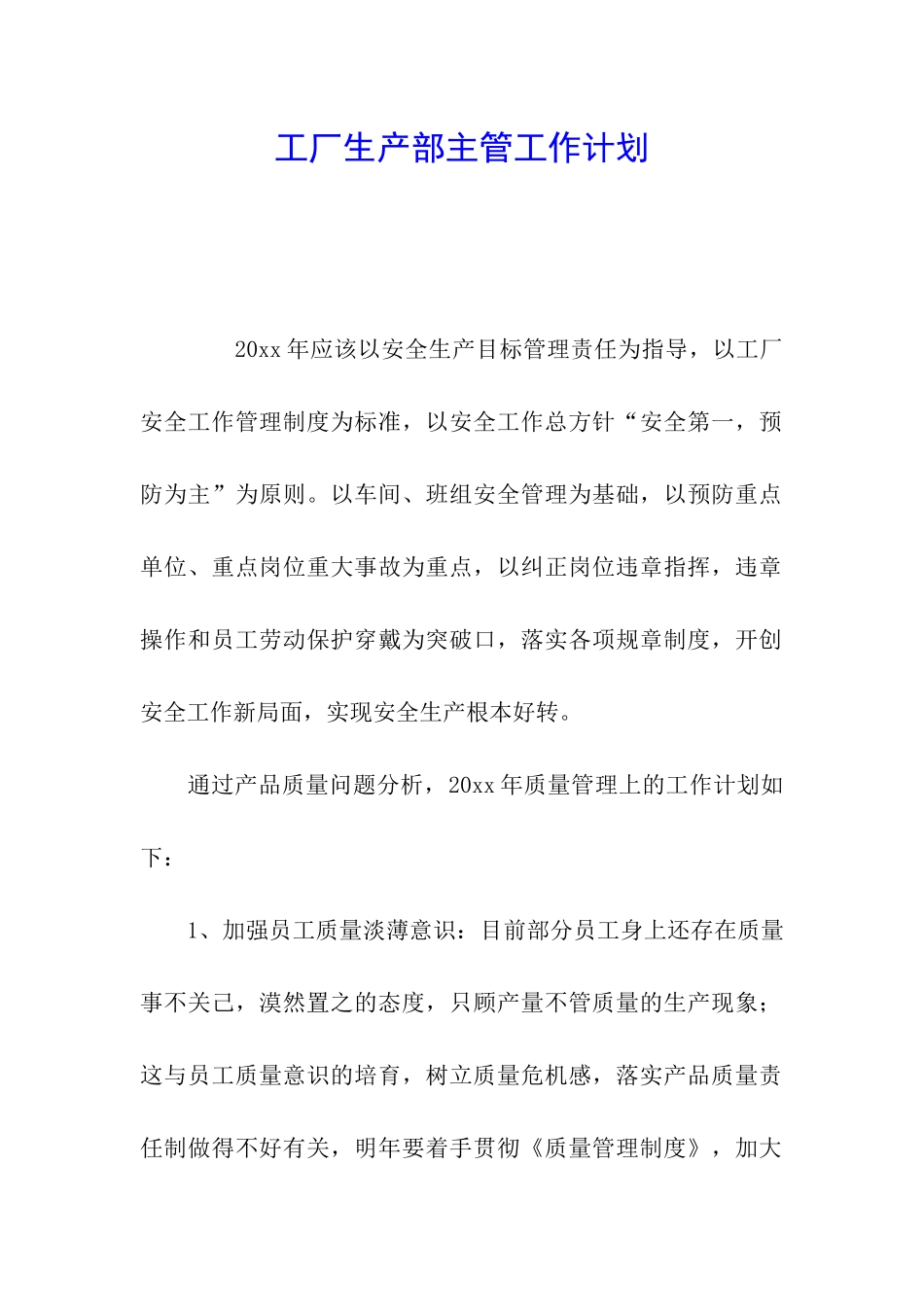 工厂生产部主管工作计划_第1页