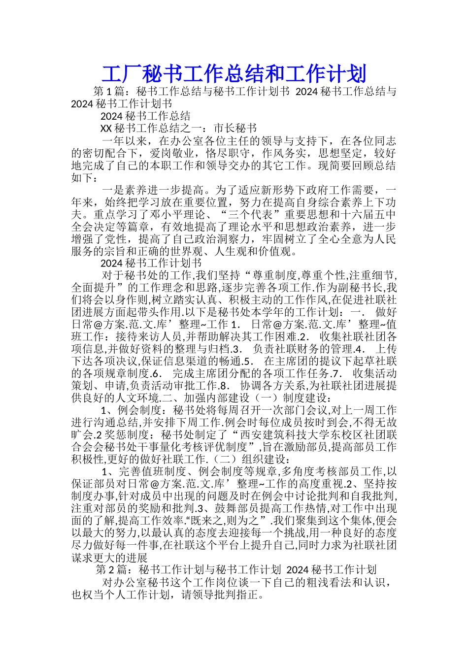 工厂秘书工作总结和工作计划_第1页