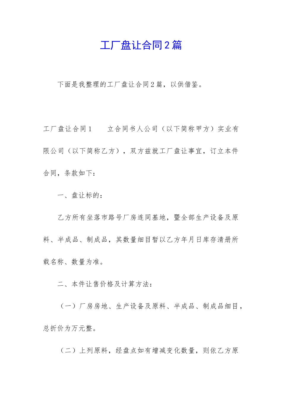 工厂盘让合同2篇_第1页