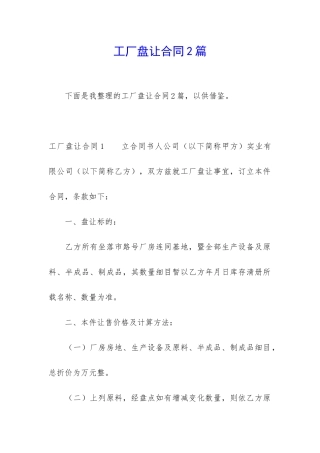 工厂盘让合同2篇