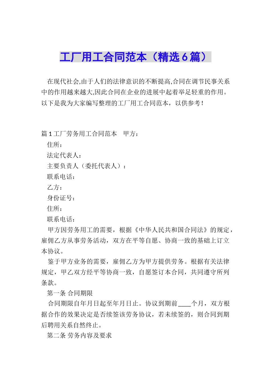 工厂用工合同范本_第1页
