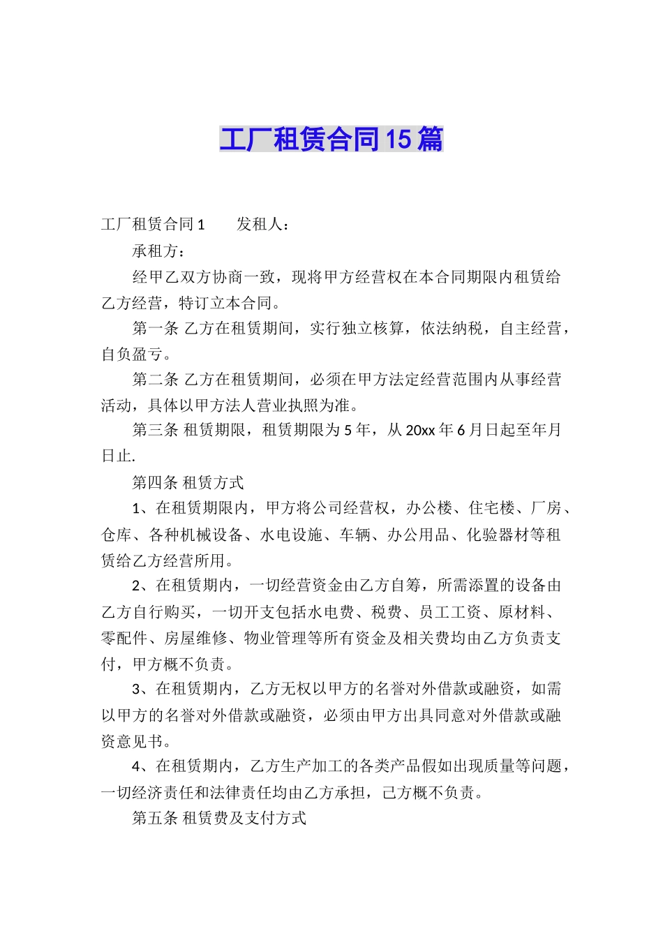 工厂租赁合同15篇_第1页