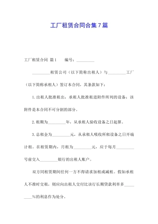 工厂租赁合同合集7篇
