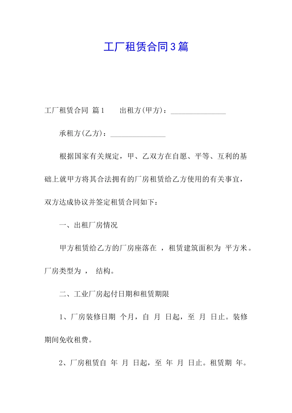 工厂租赁合同3篇_第1页