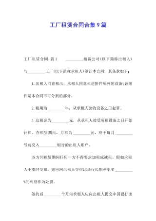 工厂租赁合同合集9篇