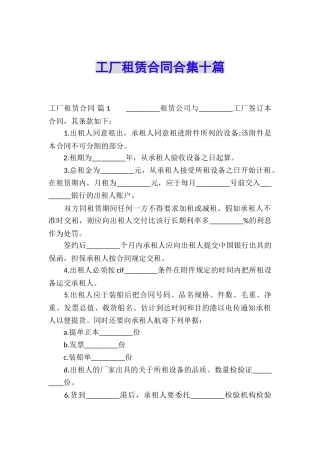 工厂租赁合同合集十篇