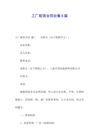 工厂租赁合同合集8篇