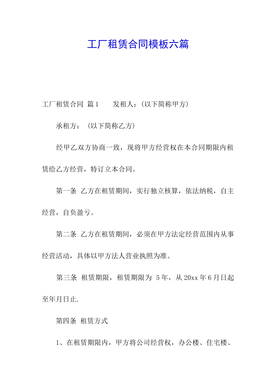 工厂租赁合同模板六篇_第1页