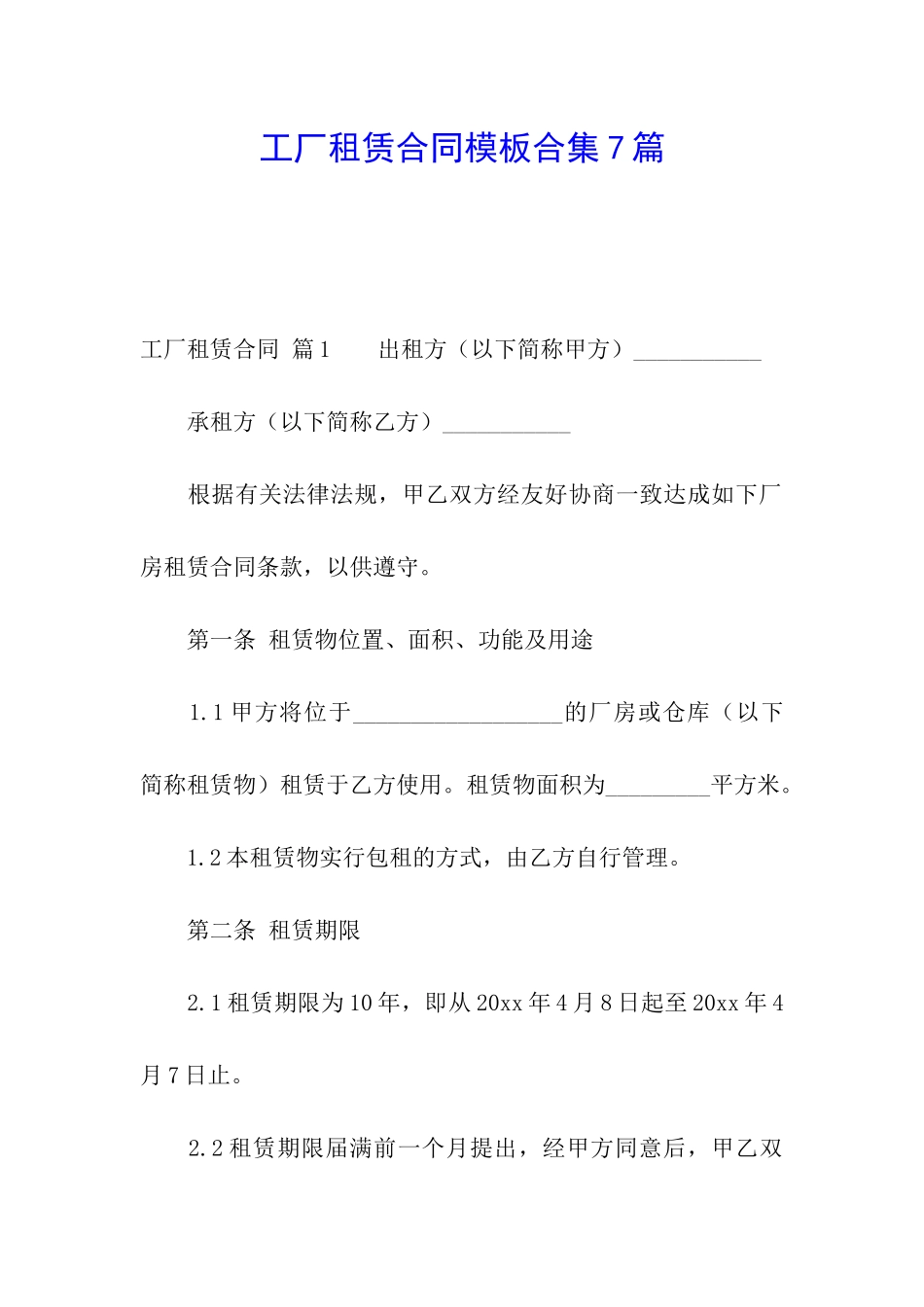 工厂租赁合同模板合集7篇_第1页