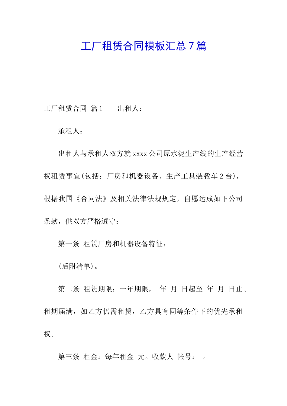 工厂租赁合同模板汇总7篇_第1页