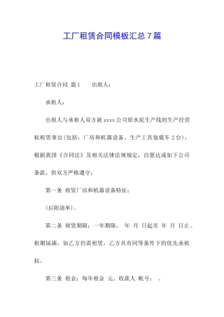工厂租赁合同模板汇总7篇