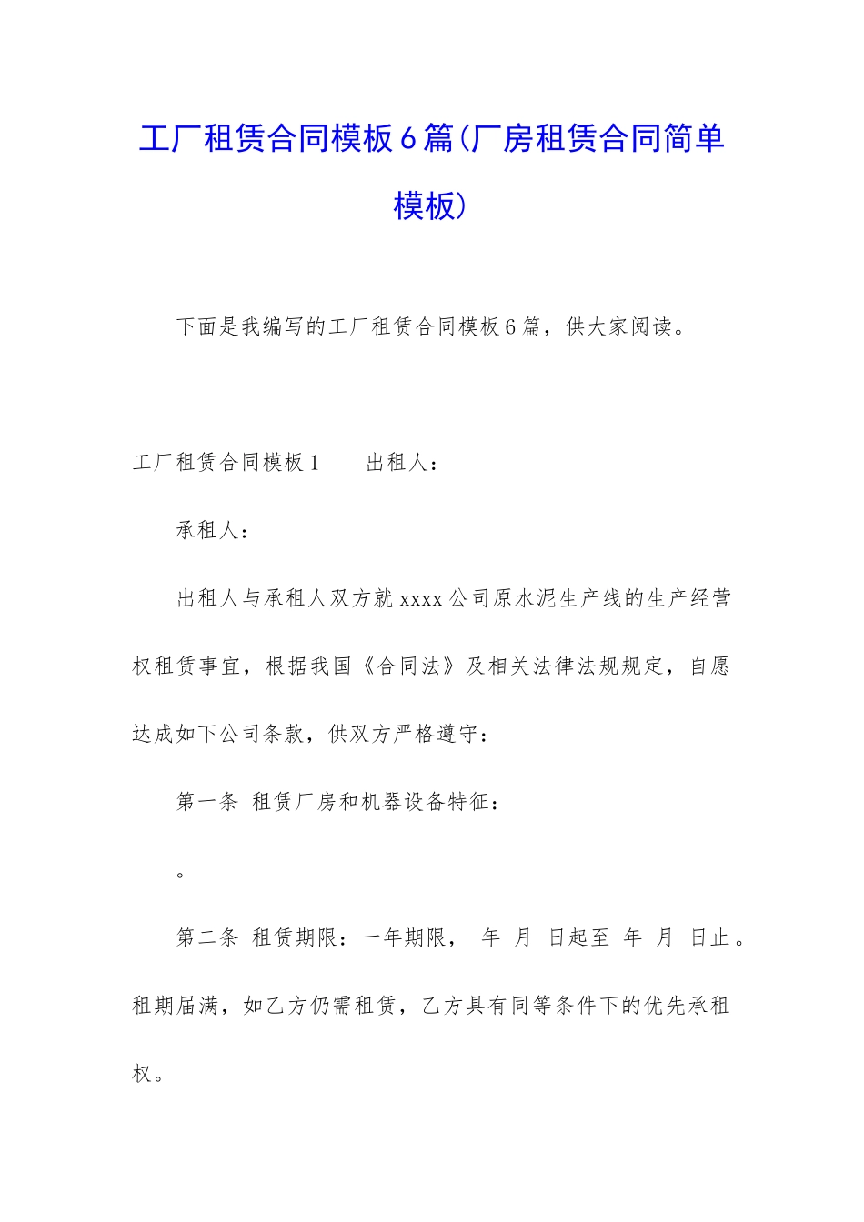 工厂租赁合同模板6篇_第1页