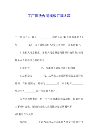 工厂租赁合同模板汇编8篇