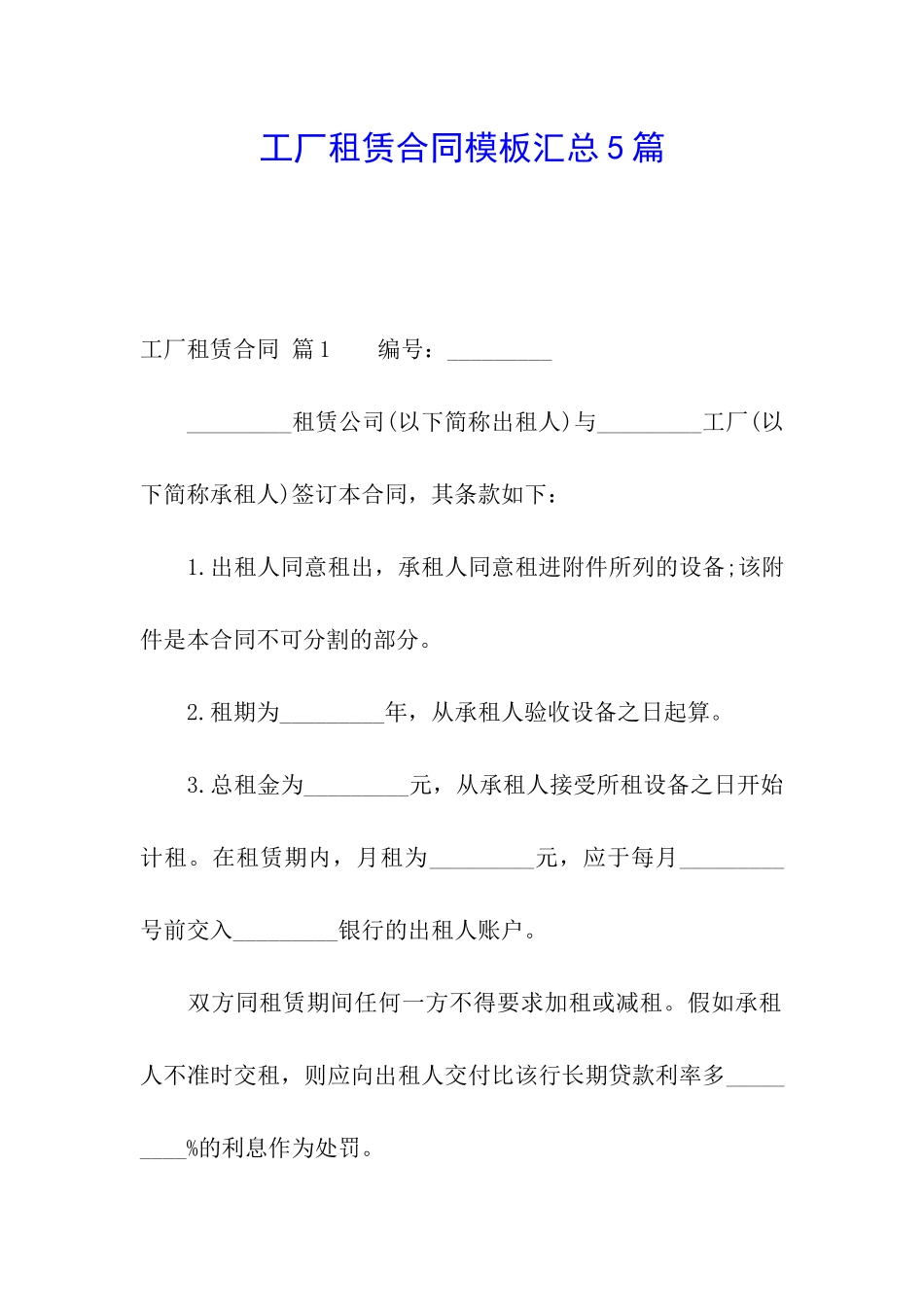 工厂租赁合同模板汇总5篇_第1页