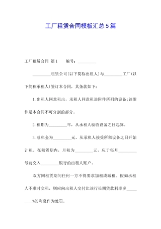 工厂租赁合同模板汇总5篇