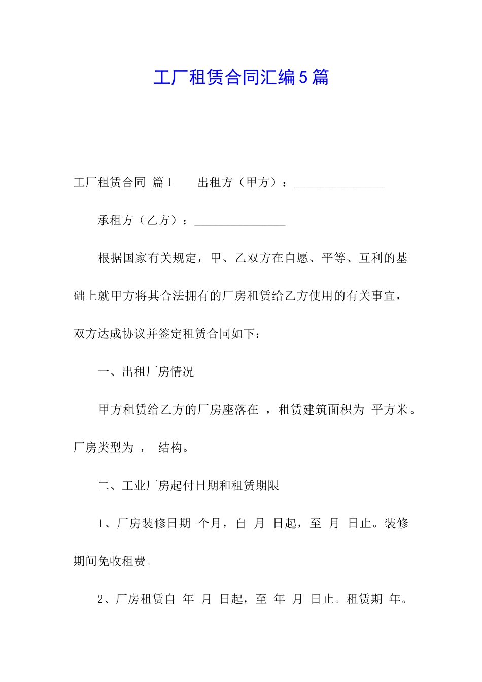 工厂租赁合同汇编5篇_第1页