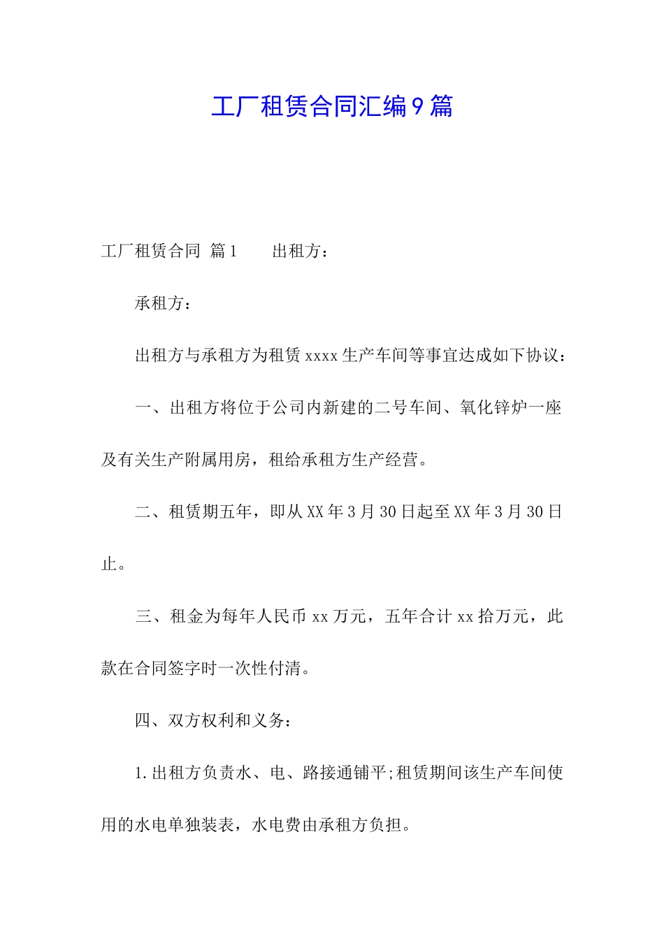 工厂租赁合同汇编9篇_第1页