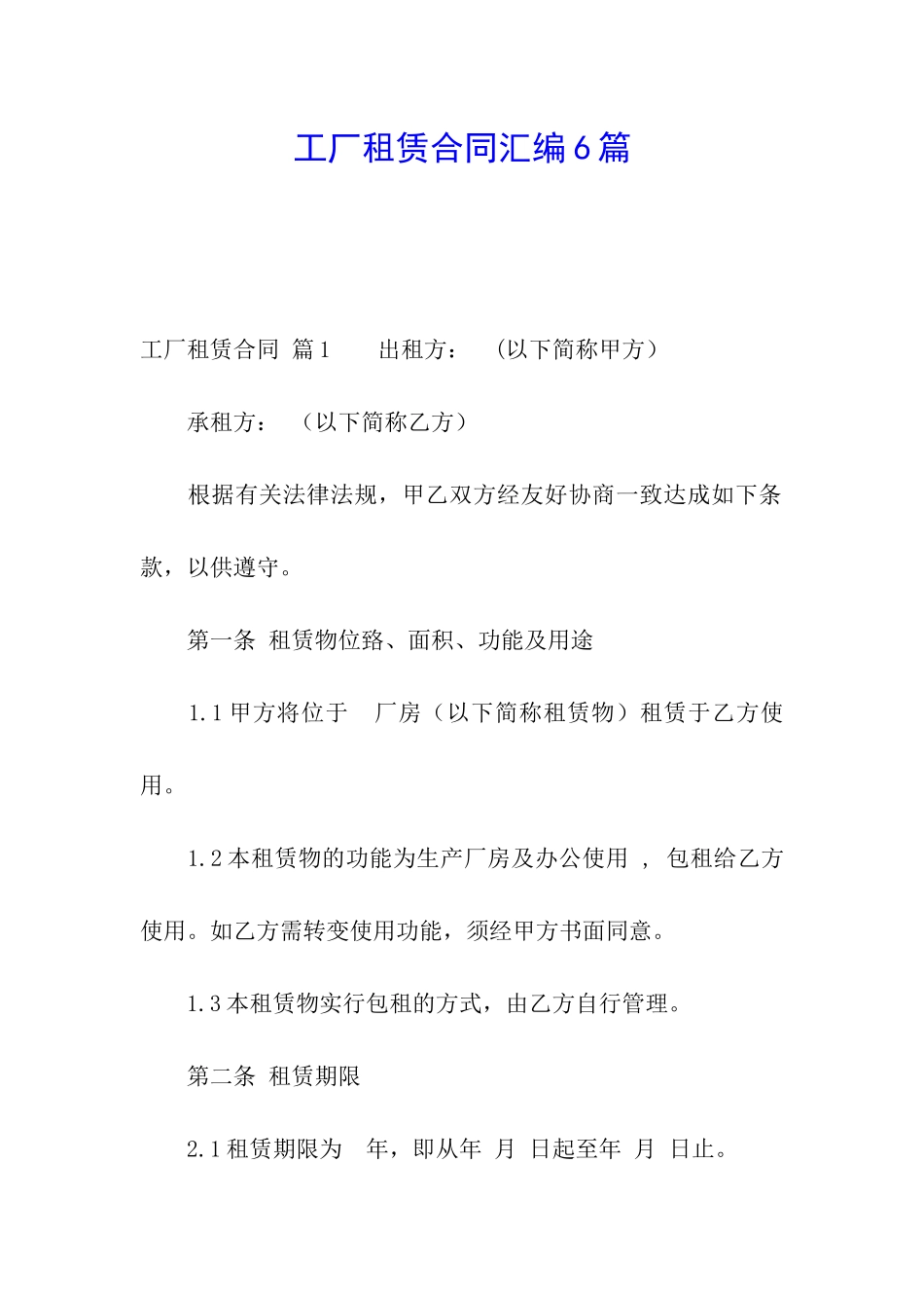 工厂租赁合同汇编6篇_第1页