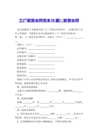 工厂租赁合同范本(5篇)-租赁合同-