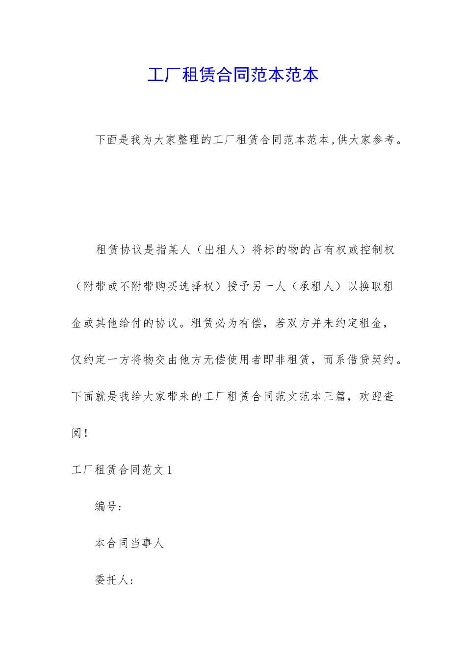 工厂租赁合同范本范本_第1页