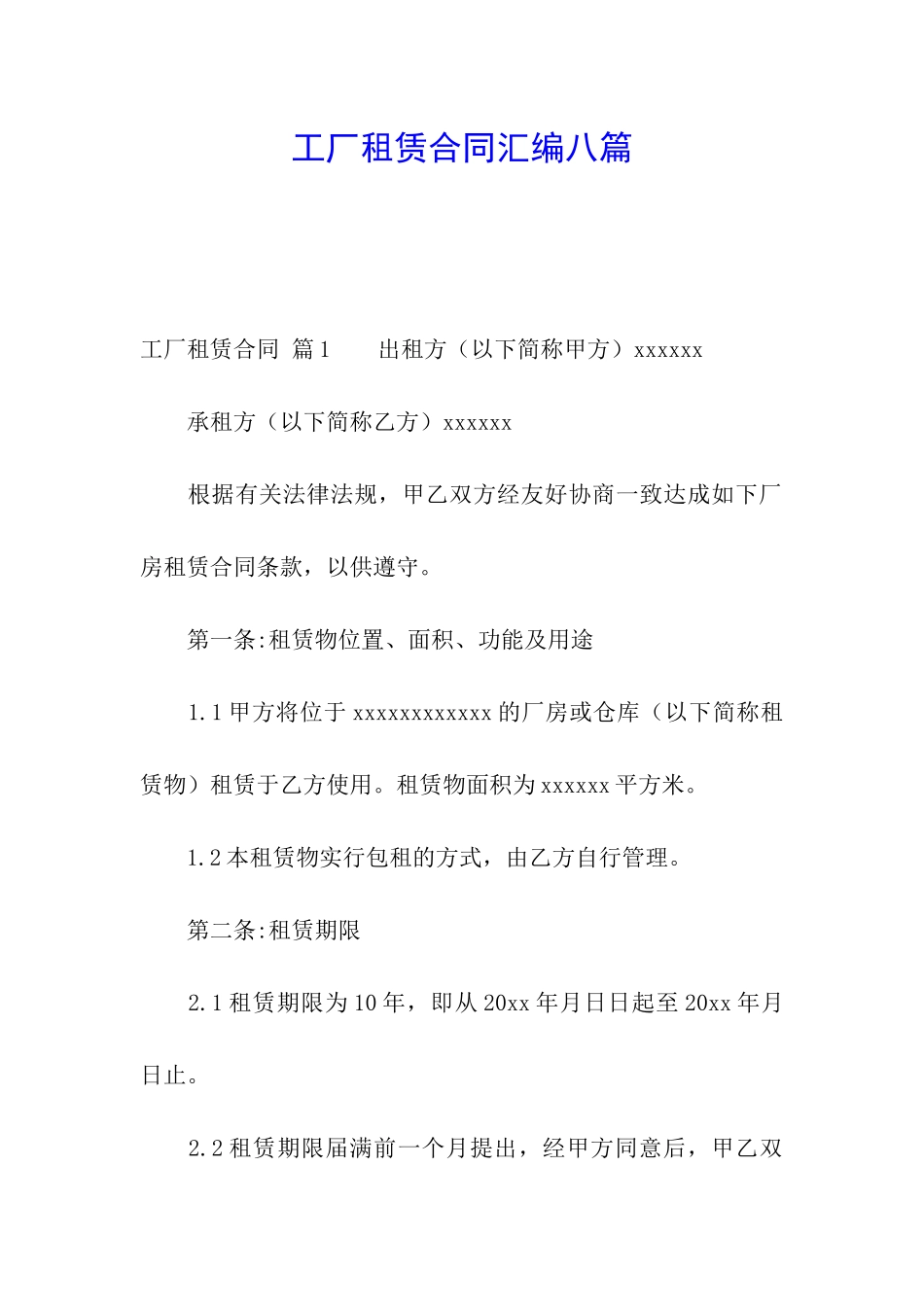 工厂租赁合同汇编八篇_第1页