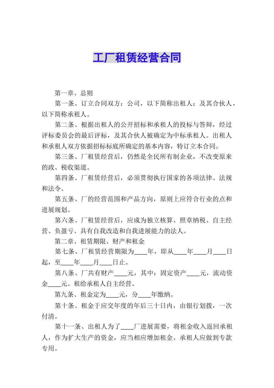 工厂租赁经营合同_第1页