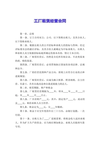 工厂租赁经营合同