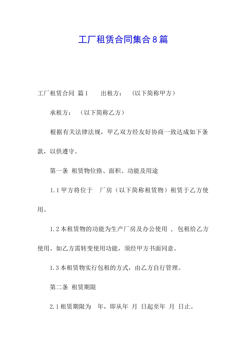工厂租赁合同集合8篇_第1页