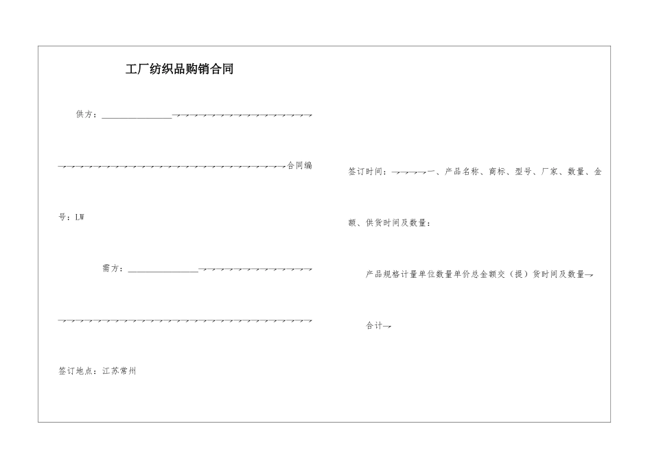 工厂纺织品购销合同_第1页
