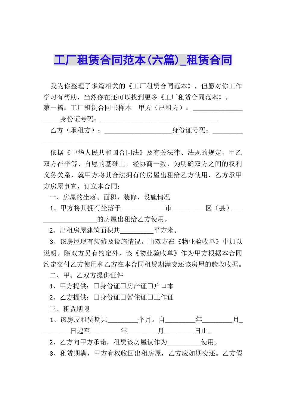 工厂租赁合同范本(六篇)-租赁合同-_第1页