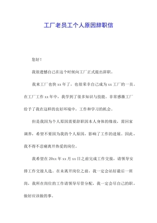 工厂老员工个人原因辞职信