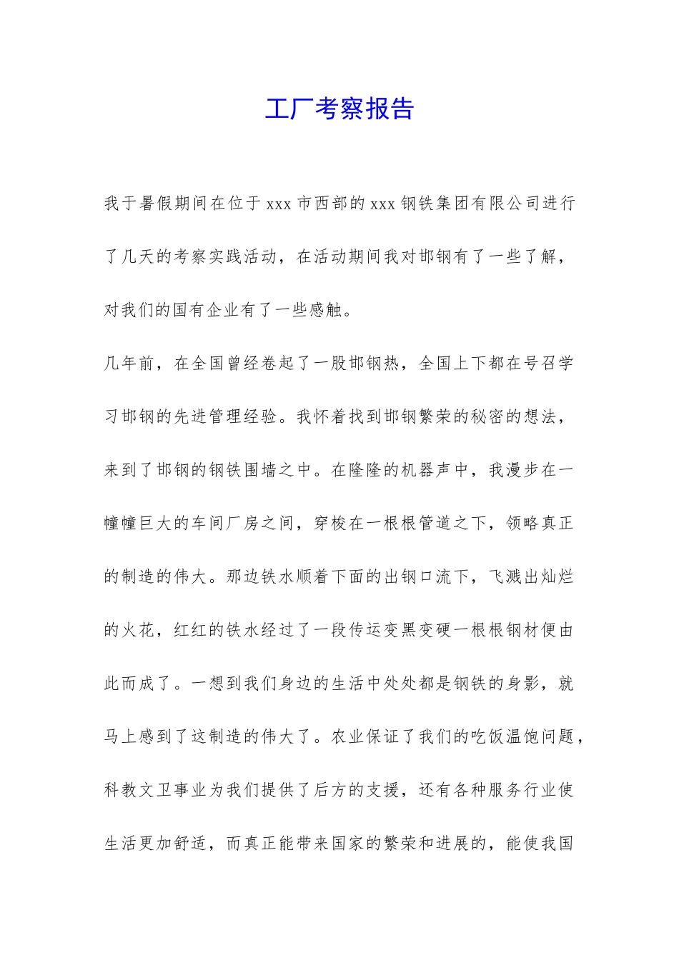 工厂考察报告-_第1页