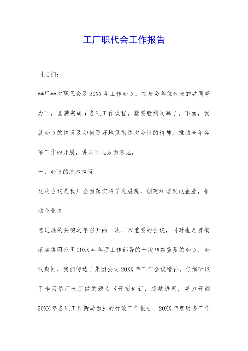 工厂职代会工作报告-_第1页