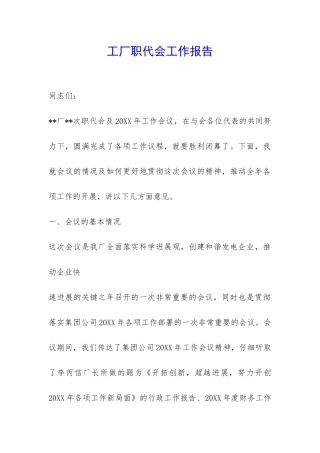 工厂职代会工作报告-